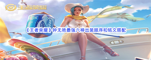 《王者荣耀》钟无艳最强六神出装顺序和铭文搭配