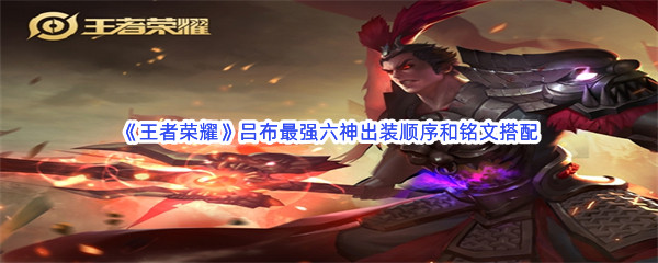 《王者荣耀》吕布最强六神出装顺序和铭文搭配
