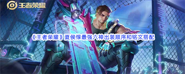 《王者荣耀》夏侯惇最强六神出装顺序和铭文搭配