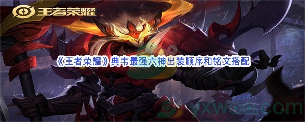 《王者荣耀》典韦最强六神出装顺序和铭文搭配