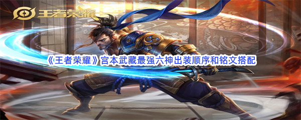 《王者荣耀》宫本武藏最强六神出装顺序和铭文搭配