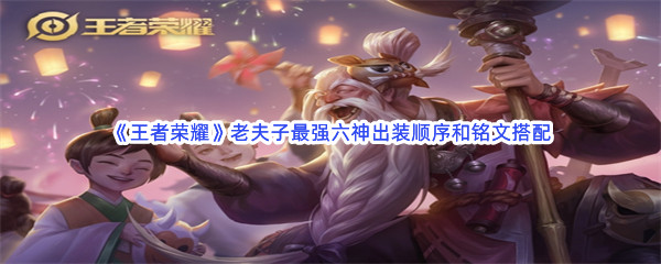 《王者荣耀》老夫子最强六神出装顺序和铭文搭配