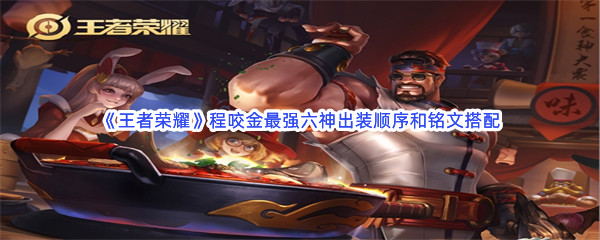 《王者荣耀》程咬金最强六神出装顺序和铭文搭配