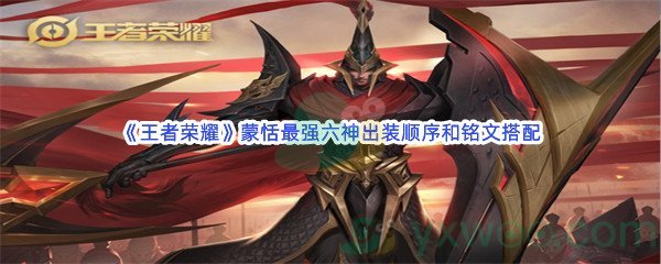 《王者荣耀》蒙恬最强六神出装顺序和铭文搭配