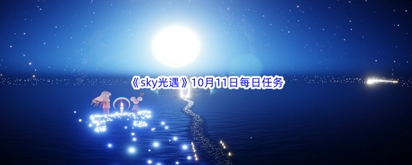 2022《sky光遇》10月11日每日任务攻略