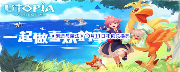 2022《创造与魔法》10月11日礼包兑换码分享