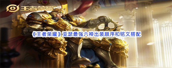 《王者荣耀》亚瑟最强六神出装顺序和铭文搭配