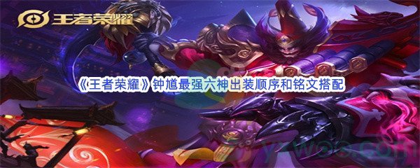 《王者荣耀》钟馗最强六神出装顺序和铭文搭配