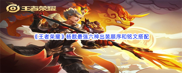 《王者荣耀》杨戬最强六神出装顺序和铭文搭配