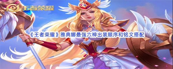 《王者荣耀》雅典娜最强六神出装顺序和铭文搭配