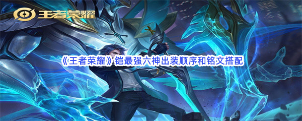 《王者荣耀》铠最强六神出装顺序和铭文搭配
