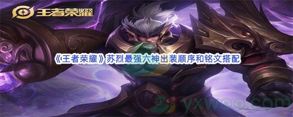 《王者荣耀》苏烈最强六神出装顺序和铭文搭配