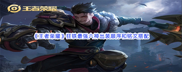 《王者荣耀》狂铁最强六神出装顺序和铭文搭配