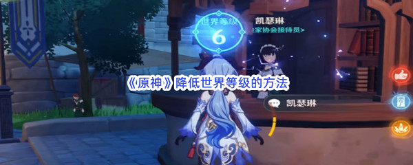 《原神》降低世界等级的方法