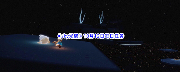 2022《sky光遇》10月12日每日任务攻略