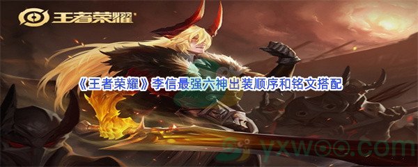 《王者荣耀》李信最强六神出装顺序和铭文搭配