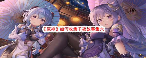《原神》千夜故事集六怎么收集