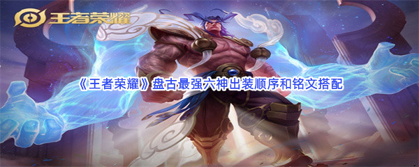 《王者荣耀》盘古最强六神出装顺序和铭文搭配