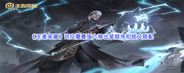 《王者荣耀》司空震最强六神出装顺序和铭文搭配