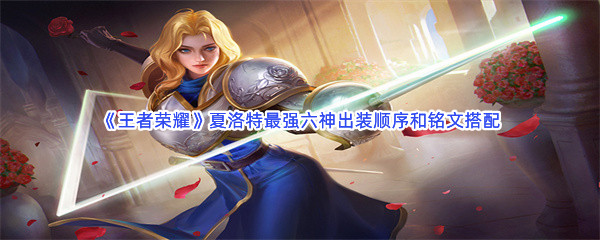 《王者荣耀》夏洛特最强六神出装顺序和铭文搭配