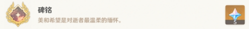 《原神》碑铭成就应该怎么做