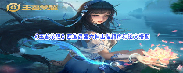 《王者荣耀》西施最强六神出装顺序和铭文搭配