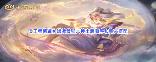 《王者荣耀》嫦娥最强六神出装顺序和铭文搭配