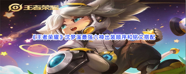 《王者荣耀》沈梦溪最强六神出装顺序和铭文搭配