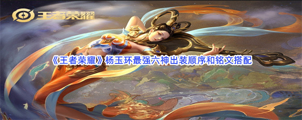 《王者荣耀》杨玉环最强六神出装顺序和铭文搭配