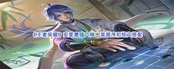 《王者荣耀》弈星最强六神出装顺序和铭文搭配