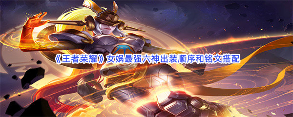 《王者荣耀》女娲最强六神出装顺序和铭文搭配