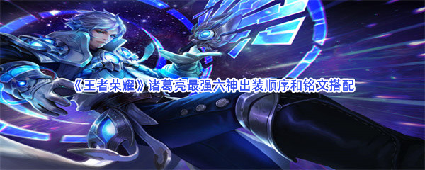 《王者荣耀》诸葛亮最强六神出装顺序和铭文搭配