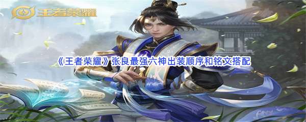 《王者荣耀》张良最强六神出装顺序和铭文搭配