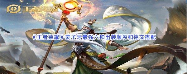 《王者荣耀》姜子牙最强六神出装顺序和铭文搭配