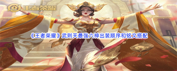 《王者荣耀》武则天最强六神出装顺序和铭文搭配