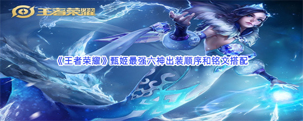 《王者荣耀》甄姬最强六神出装顺序和铭文搭配