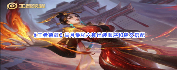 《王者荣耀》芈月最强六神出装顺序和铭文搭配