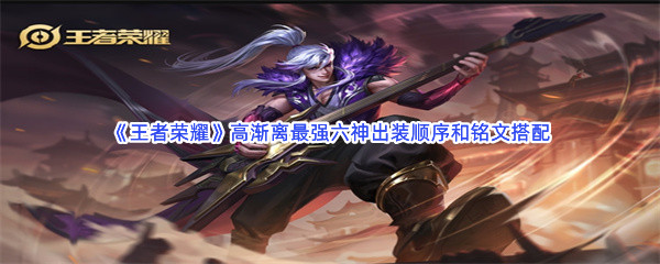 《王者荣耀》高渐离最强六神出装顺序和铭文搭配