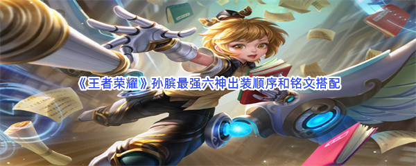 《王者荣耀》孙膑最强六神出装顺序和铭文搭配