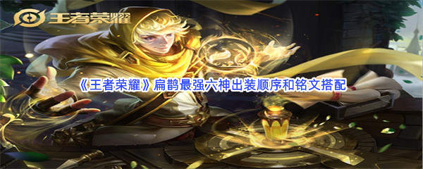 《王者荣耀》扁鹊最强六神出装顺序和铭文搭配