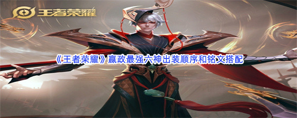《王者荣耀》嬴政最强六神出装顺序和铭文搭配