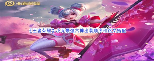 《王者荣耀》小乔最强六神出装顺序和铭文搭配