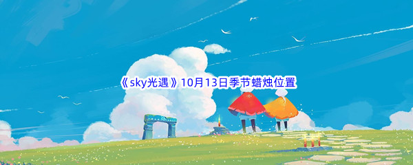 2022《sky光遇》10月13日季节蜡烛位置介绍