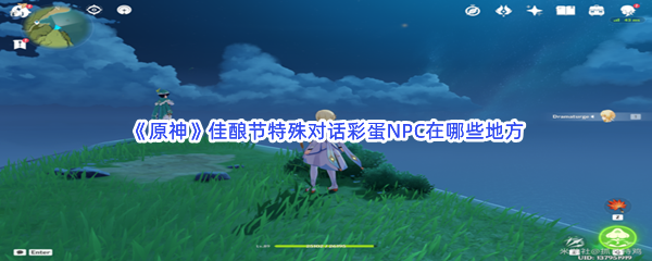 《原神》佳酿节特殊对话彩蛋NPC在哪些地方