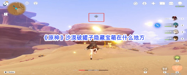 《原神》沙漠破罐子隐藏宝箱在什么地方