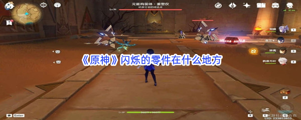 《原神》闪烁的零件在什么地方