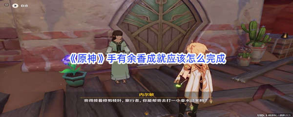 《原神》手有余香成就应该怎么完成