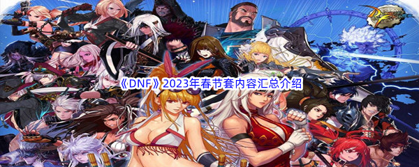 《DNF》2023年春节套内容汇总介绍