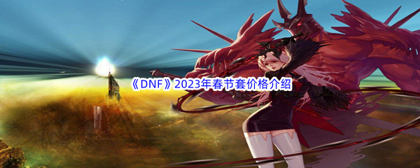 《DNF》2023年春节套价格介绍