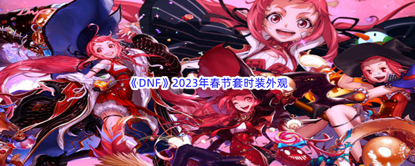 《DNF》2023年春节套时装外观展示